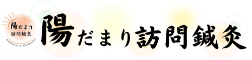 陽だまり訪問鍼灸